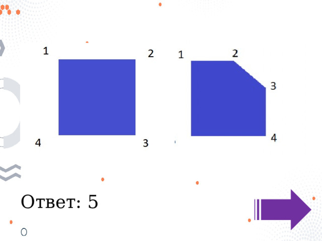 Ответ: 5 