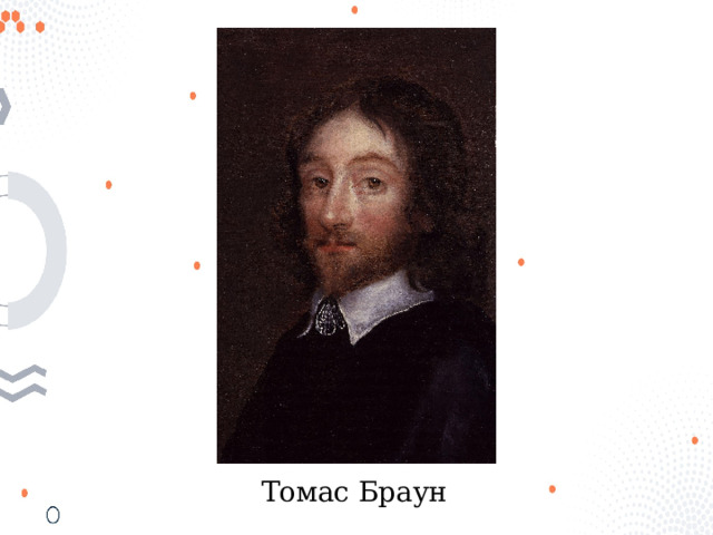 Томас Браун 