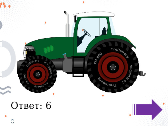 Ответ: 6 