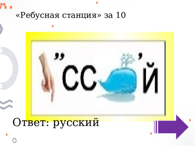 «Ребусная станция» за 10 Ответ: русский 