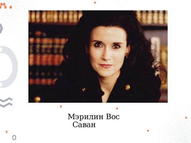 Мэрилин Вос Саван 