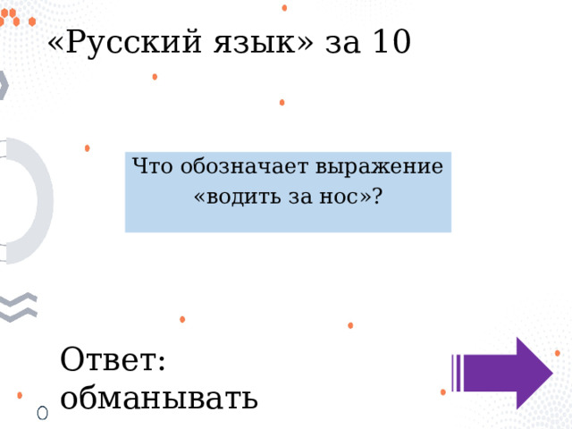«Русский язык» за 10 Что обозначает выражение «водить за нос»? Ответ: обманывать 