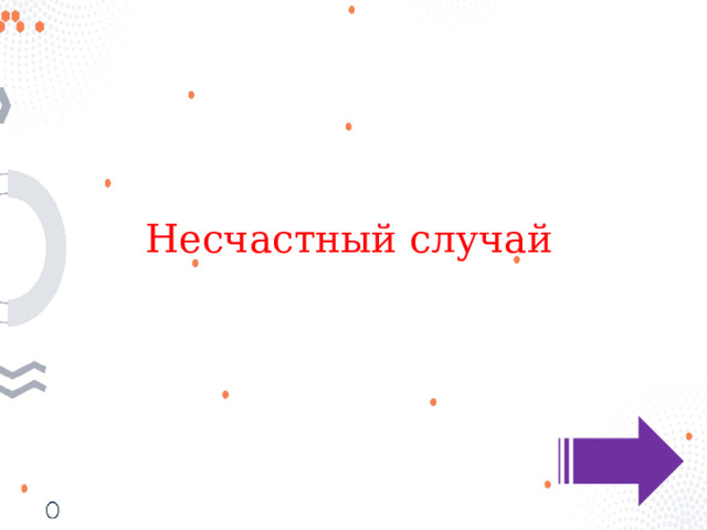 Несчастный случай 