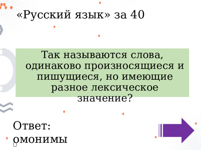 «Русский язык» за 40 Так называются слова, одинаково произносящиеся и пишущиеся, но имеющие разное лексическое значение? Ответ: омонимы 