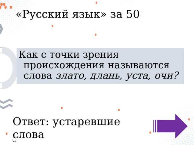 «Русский язык» за 50 Как с точки зрения происхождения называются слова  злато, длань, уста, очи? Ответ: устаревшие слова 