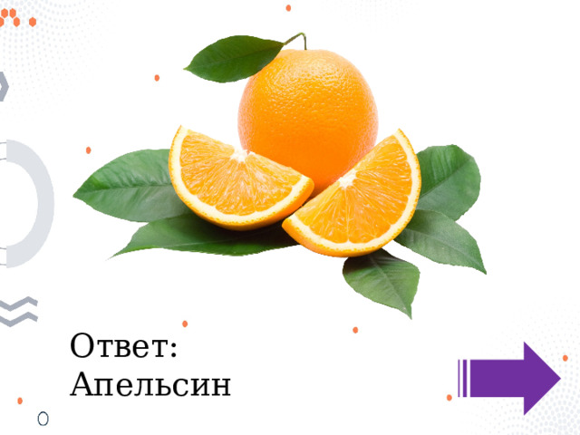 Ответ: Апельсин 