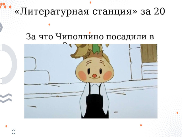 «Литературная станция» за 20 За что Чиполлино посадили в тюрьму? 