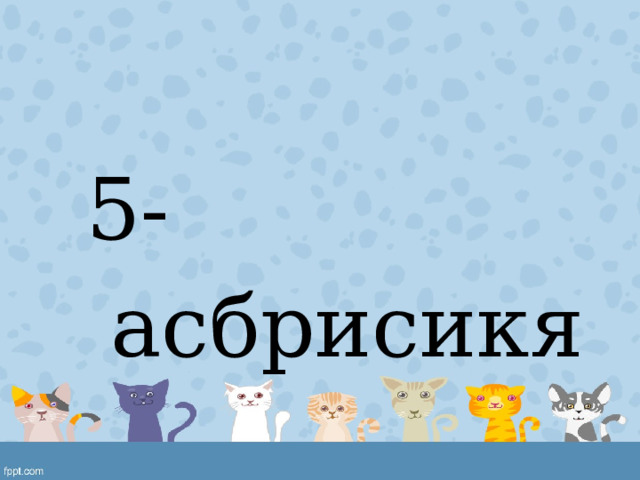 5-асбрисикя 