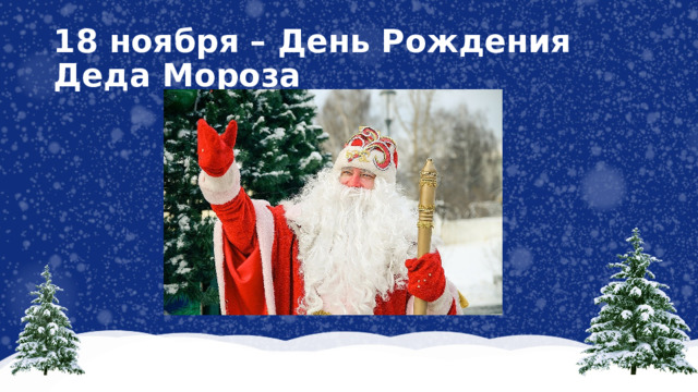 18 ноября – День Рождения Деда Мороза 