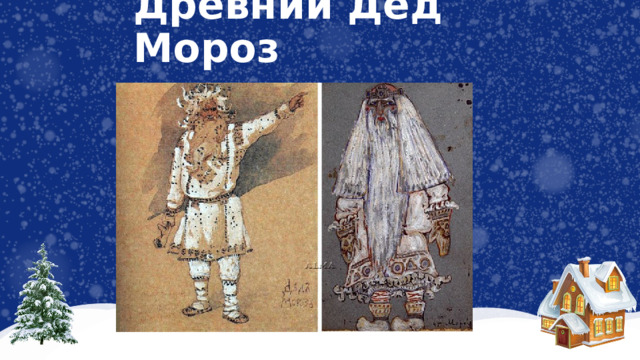 Древний Дед Мороз 