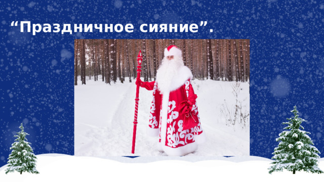 “ Праздничное сияние”. 