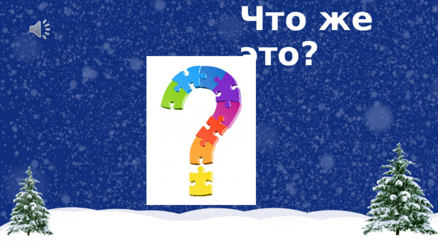 Что же это? 