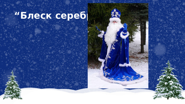 “ Блеск серебра”. 