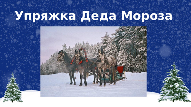 Упряжка Деда Мороза 