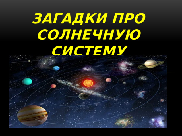 Загадки про солнечную систему 