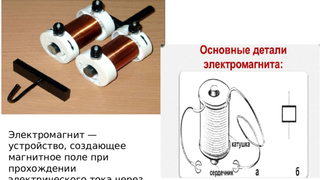 Электромагнит — устройство, создающее магнитное поле при прохождении электрического тока через него. 