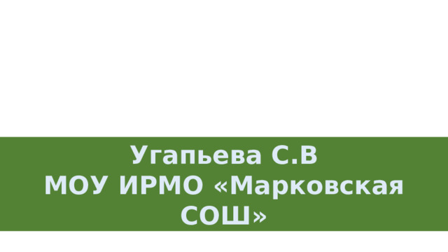 Рычаги в теле человека Угапьева С.В МОУ ИРМО «Марковская СОШ» 