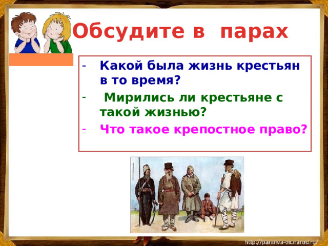 Обсудите в парах Какой была жизнь крестьян в то время?  Мирились ли крестьяне с такой жизнью? Что такое крепостное право? 