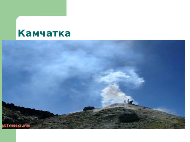 Камчатка 