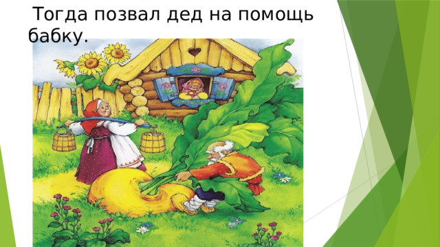 Тогда позвал дед на помощь бабку.    