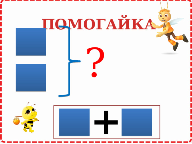 ПОМОГАЙКА ? + 