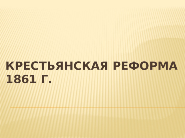Крестьянская реформа 1861 г. 