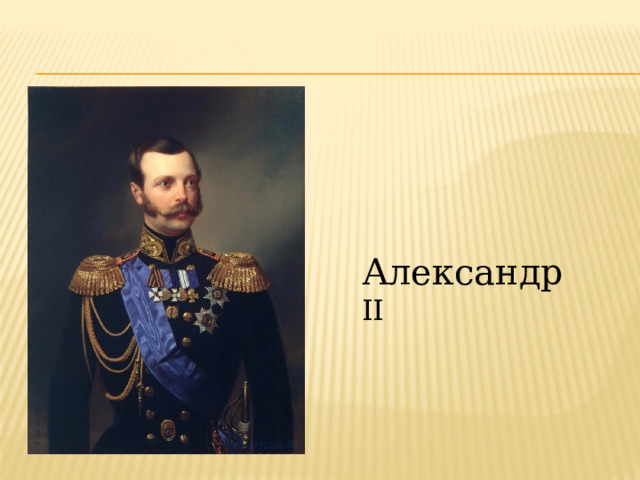 Александр II 