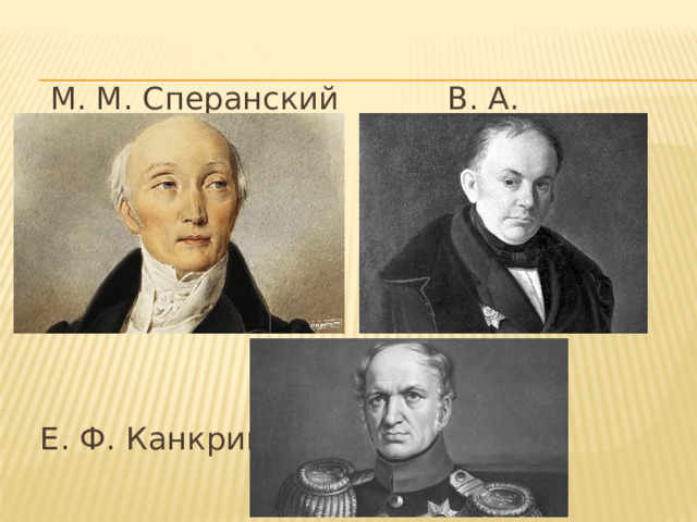  М. М. Сперанский В. А. Жуковский  Е. Ф. Канкрин 