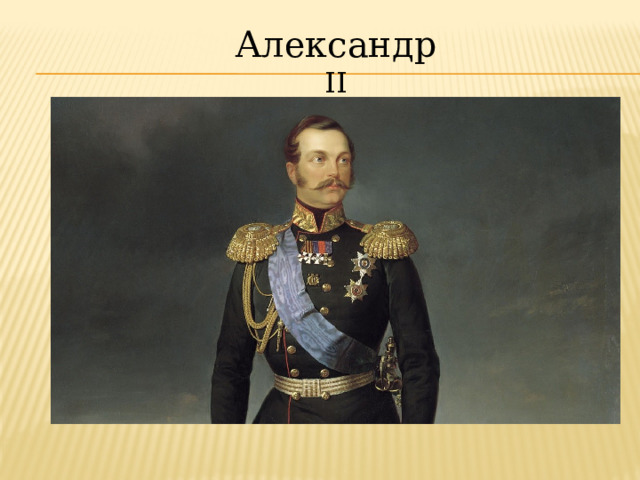 Александр II 
