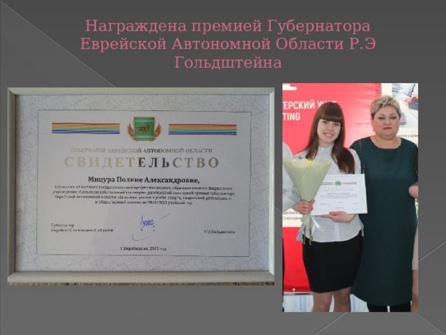 Награждена премией Губернатора Еврейской Автономной Области Р.Э Гольдштейна   