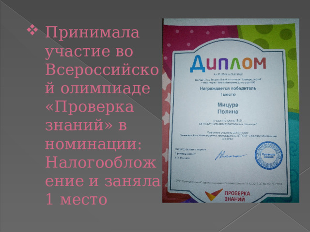 Принимала участие во Всероссийской олимпиаде «Проверка знаний» в номинации: Налогообложение и заняла 1 место 