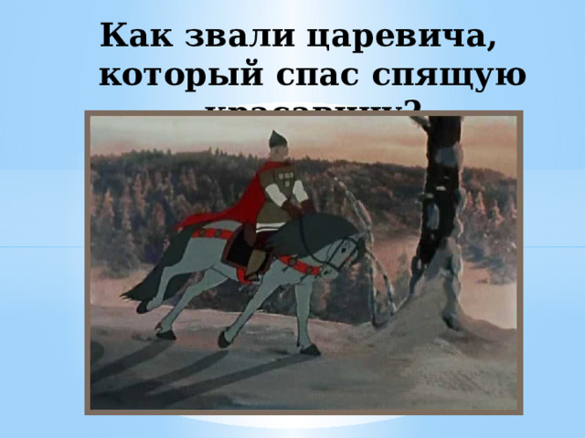 Как звали царевича, который спас спящую красавицу? 