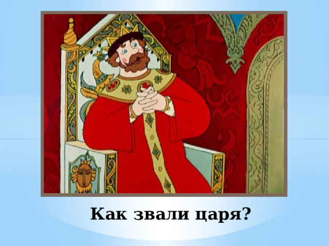 Как звали царя? 