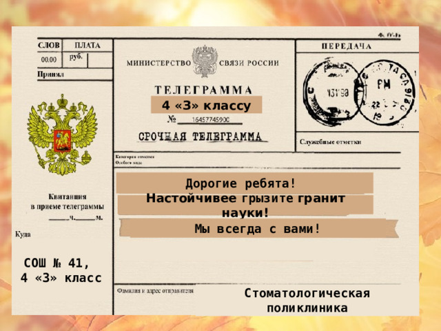 4 «З» классу Дорогие ребята!  Настойчивее грызите гранит науки! Мы всегда с вами! СОШ № 41, 4 «З» класс  Стоматологическая поликлиника 