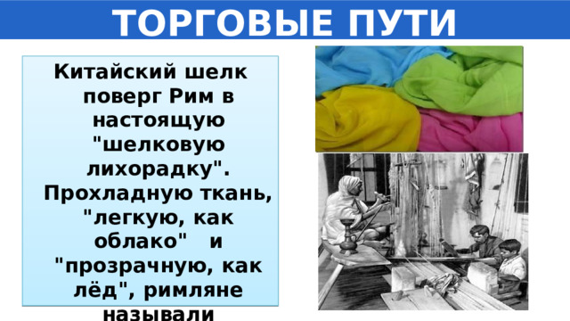 ТОРГОВЫЕ ПУТИ Китайский шелк поверг Рим в настоящую 