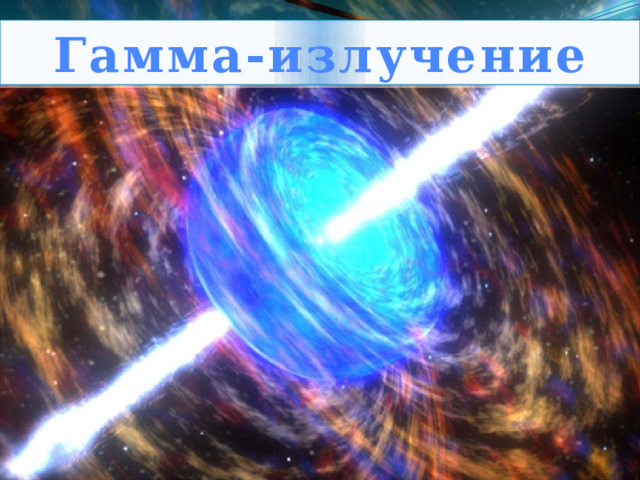 Гамма-излучение 