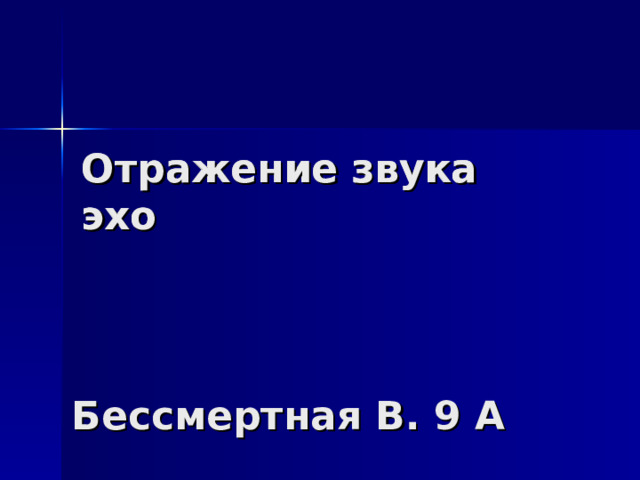 Отражение звука эхо Отражение звука эхо Бессмертная В. 9 А 