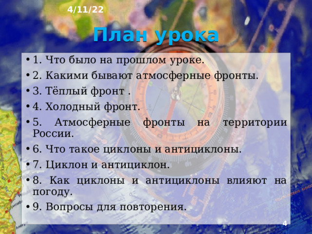 4/11/22 «АТМОСФЕРНЫЕ ФРОНТЫ. ЦИКЛОНЫ И АНТИЦИКЛОНЫ» § 19,20  