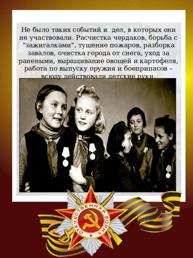 Не было таких событий и дел, в которых они не участвовали. Расчистка чердаков, борьба с 