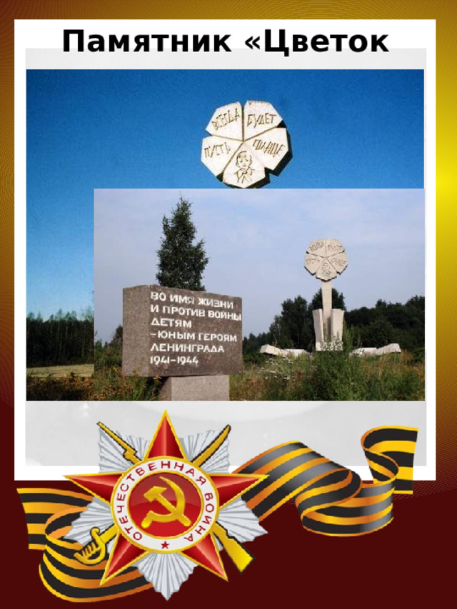 Памятник «Цветок жизни»  