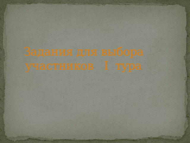 Задания для выбора участников I тура 