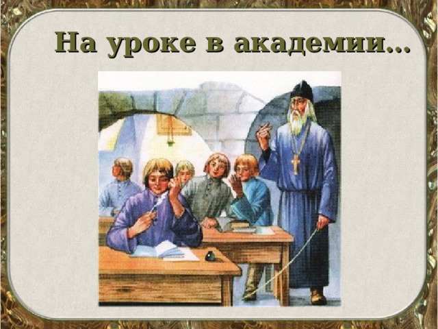 На уроке в академии… 