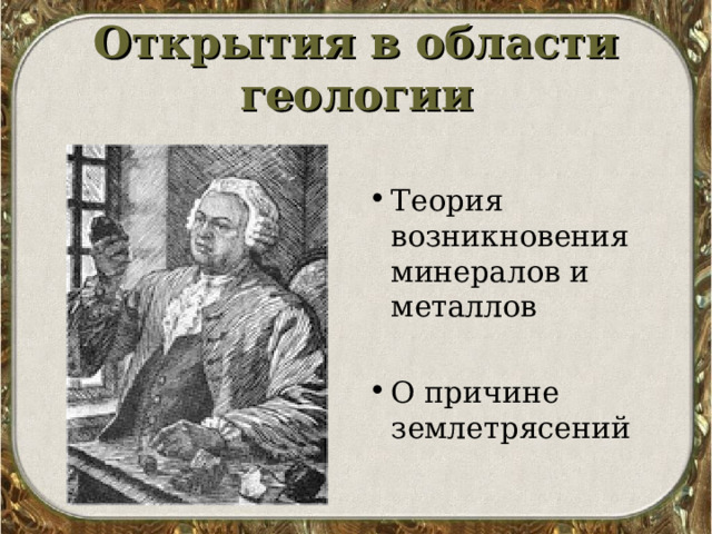 Открытия в области геологии Теория возникновения минералов и металлов  О причине землетрясений 
