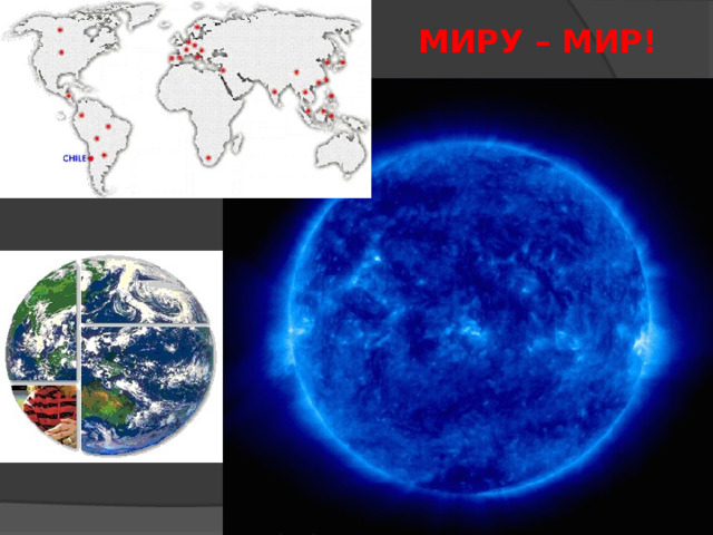 МИРУ – МИР! 