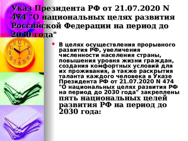 Указ Президента РФ от 21.07.2020 N 474 