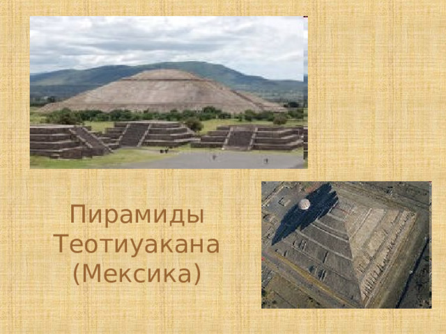 Пирамиды Теотиуакана  (Мексика) 
