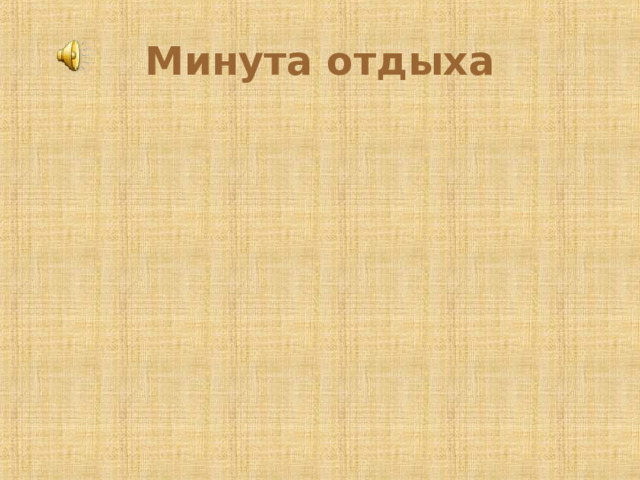 Минута отдыха 