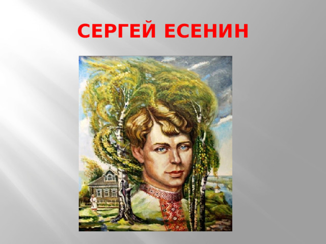 СЕРГЕЙ  ЕСЕНИН 