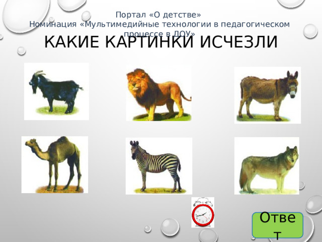 Портал «О детстве» Номинация «Мультимедийные технологии в педагогическом процессе в ДОУ» Какие картинки исчезли Ответ 