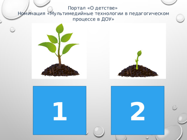 Портал «О детстве» Номинация «Мультимедийные технологии в педагогическом процессе в ДОУ» 1 2 